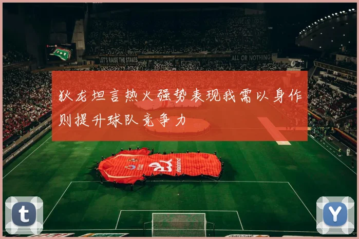 狄龙坦言热火强势表现我需以身作则提升球队竞争力