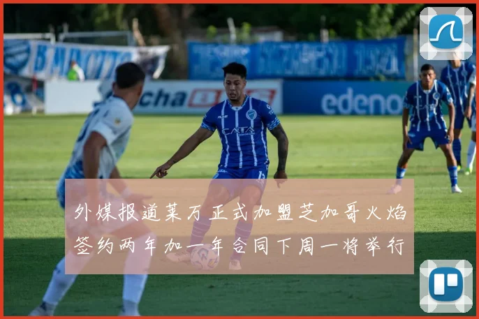 外媒报道莱万正式加盟芝加哥火焰签约两年加一年合同下周一将举行亮相仪式