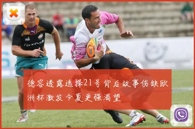 德容透露选择21号背后故事伤缺欧洲杯激发今夏更强渴望