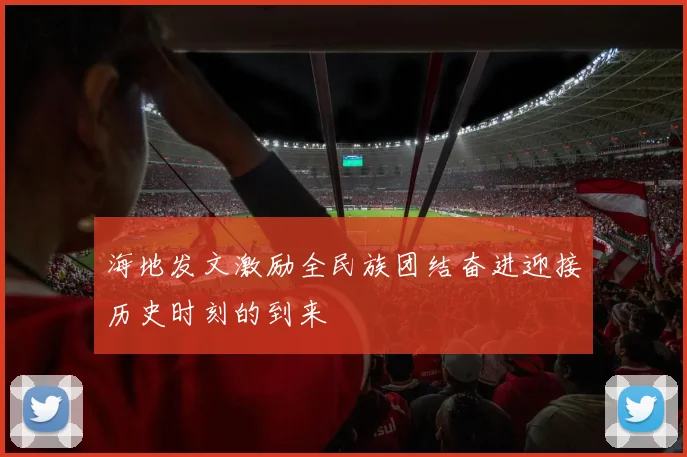 海地发文激励全民族团结奋进迎接历史时刻的到来